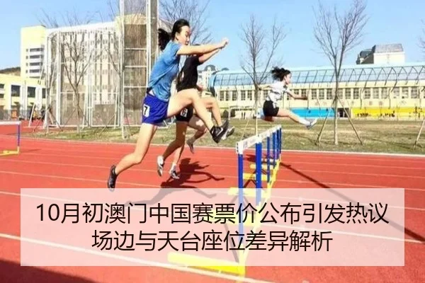 10月初澳门中国赛票价公布引发热议场边与天台座位差异解析