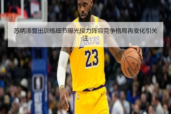 苏炳添复出训练细节曝光接力阵容竞争格局再变化引关注