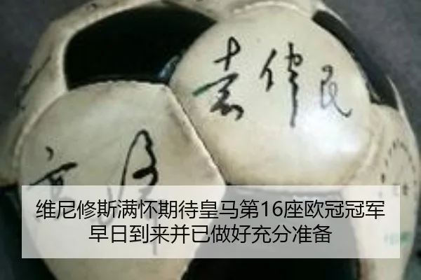 维尼修斯满怀期待皇马第16座欧冠冠军早日到来并已做好充分准备
