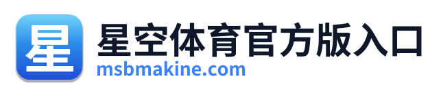 星空体育官方版入口
